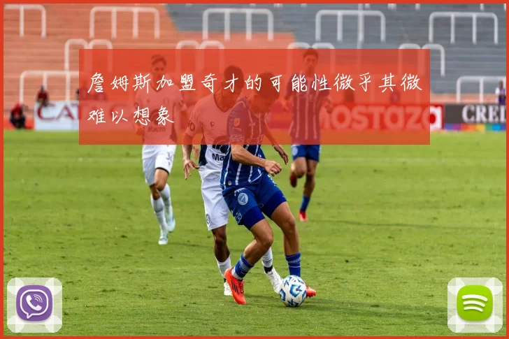 詹姆斯加盟奇才的可能性微乎其微难以想象