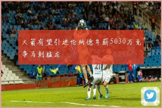 火箭有望引进伦纳德年薪5030万竞争马刺猛龙