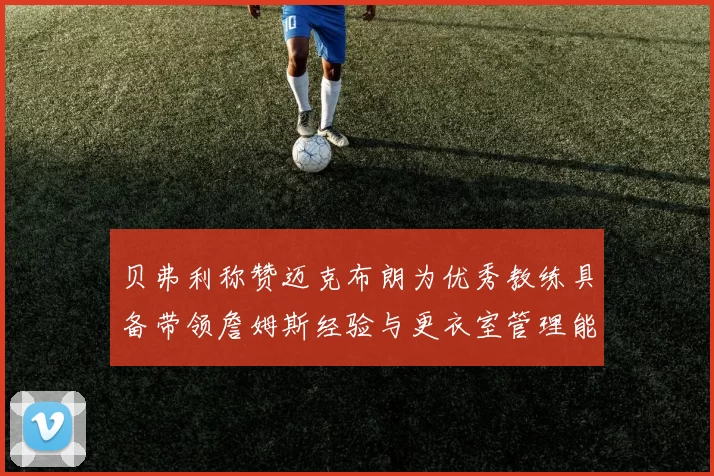 贝弗利称赞迈克布朗为优秀教练具备带领詹姆斯经验与更衣室管理能力